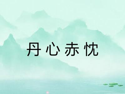 丹心赤忱