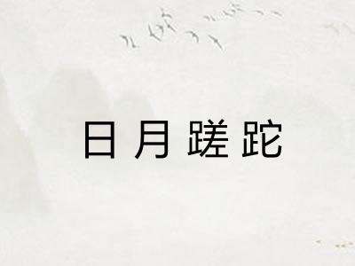 日月蹉跎