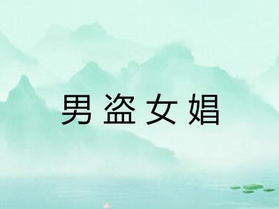 男盗女娼