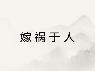 嫁祸于人