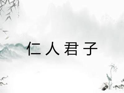 仁人君子