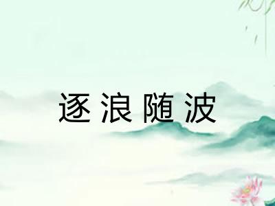 逐浪随波