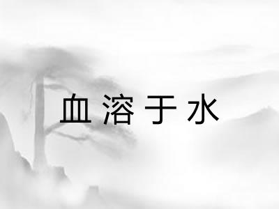 血溶于水