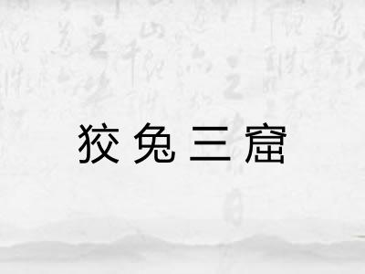 狡兔三窟