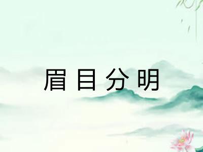 眉目分明