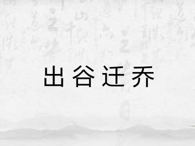 出谷迁乔