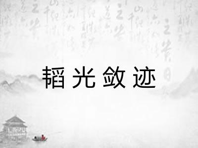 韬光敛迹