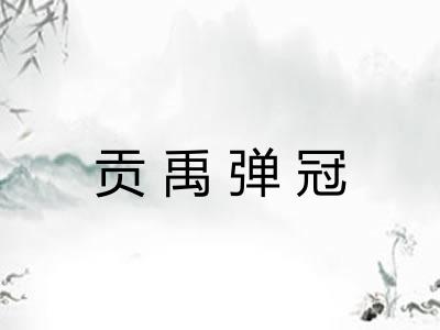 贡禹弹冠