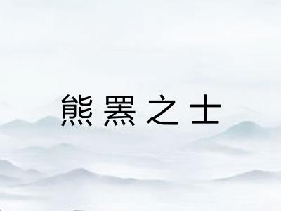 熊罴之士