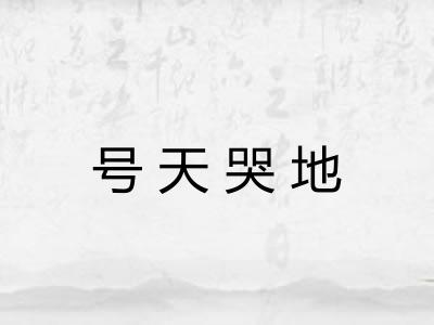 号天哭地