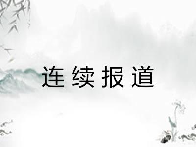 连续报道