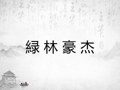 緑林豪杰