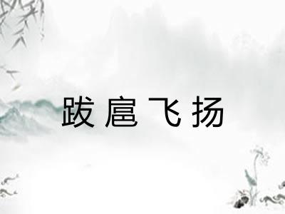 跋扈飞扬