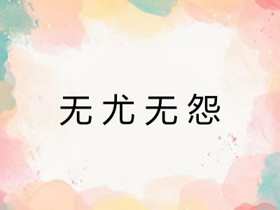 无尤无怨