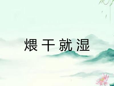 煨干就湿