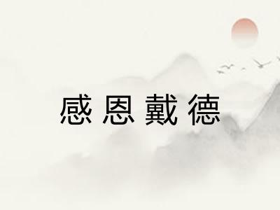 感恩戴德