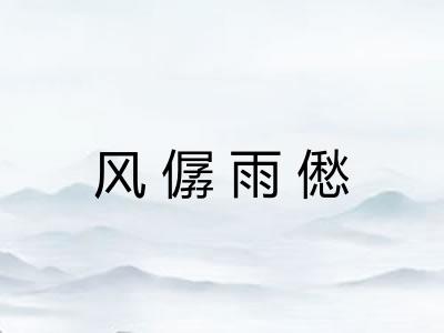 风僝雨僽