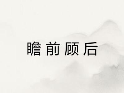 瞻前顾后