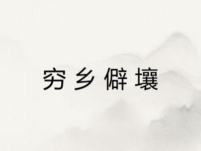 穷乡僻壤
