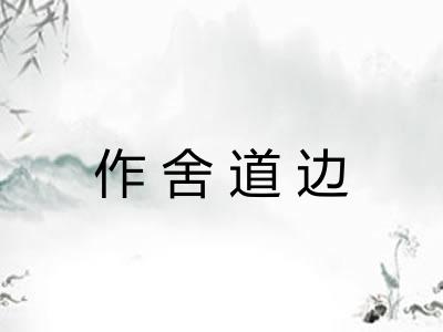作舍道边