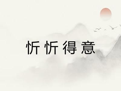 忻忻得意