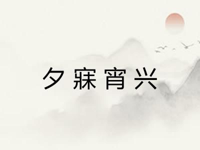 夕寐宵兴