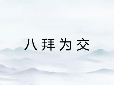 八拜为交