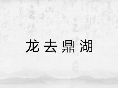 龙去鼎湖