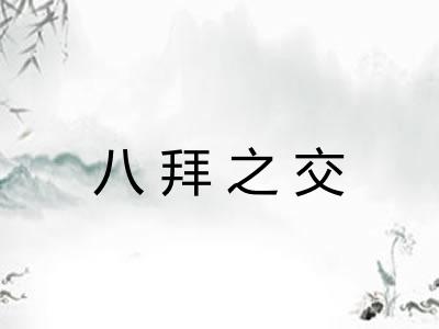 八拜之交
