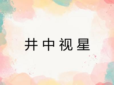 井中视星