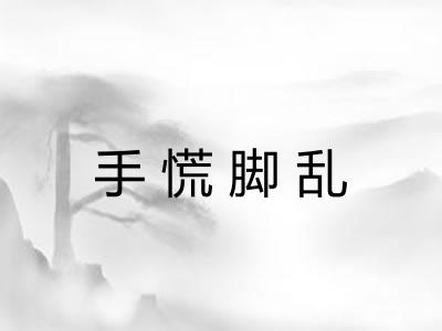 手慌脚乱