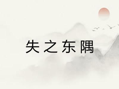 失之东隅