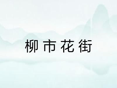 柳市花街
