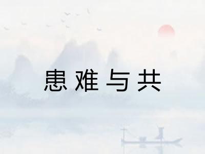 患难与共