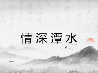 情深潭水