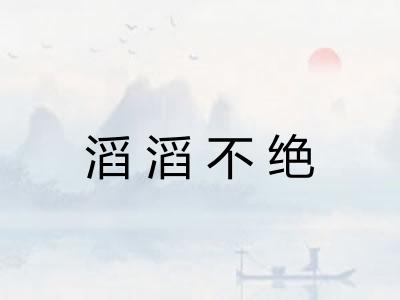 滔滔不绝