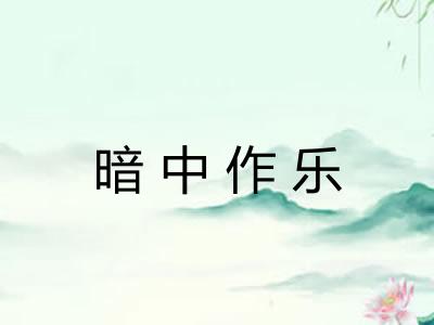 暗中作乐