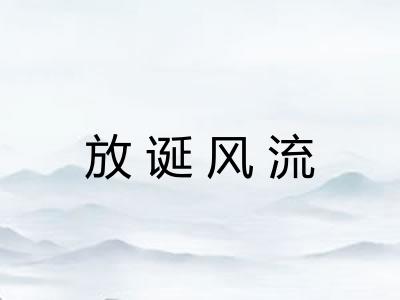 放诞风流