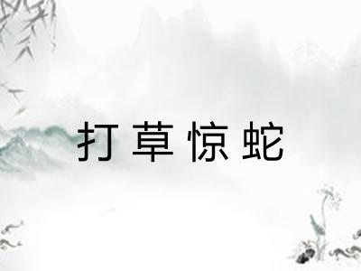 打草惊蛇