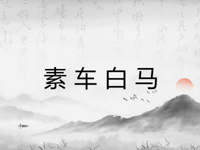 素车白马