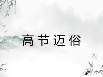 高节迈俗