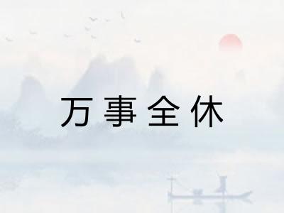 万事全休