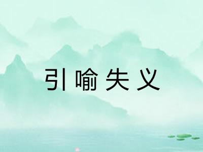 引喻失义