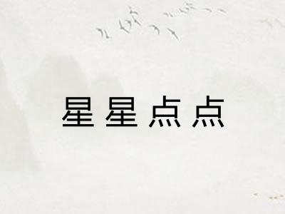 星星点点