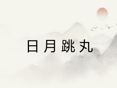 日月跳丸