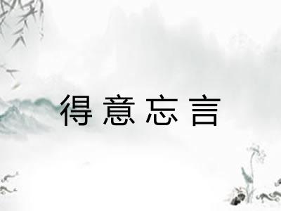 得意忘言