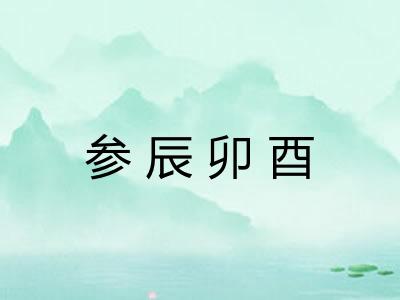参辰卯酉