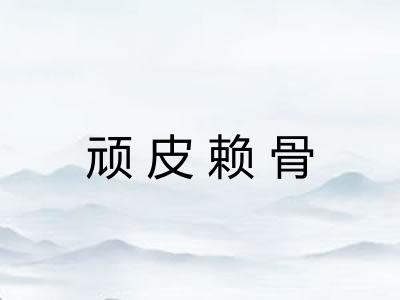 顽皮赖骨