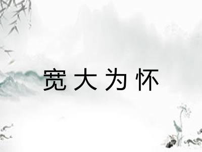 宽大为怀