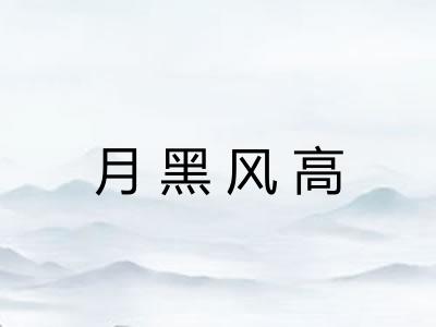 月黑风高
